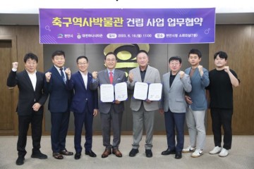 천안시 축구역사박물관, 대전하나시티즌과 업무협약 체결