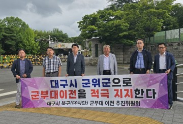 군위군, 군부대 이전 민간위원회, 대구 북구 50사단 이전 민간위원회와 손잡아