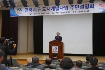 대전 대덕구, 연축지구 도시개발사업 주민설명회 개최