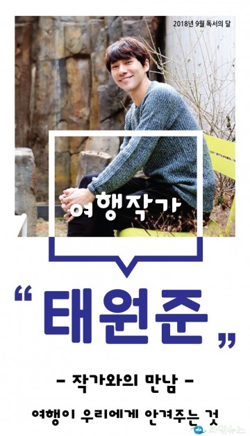 충주시립도서관, 태원준 여행작가와의 만남