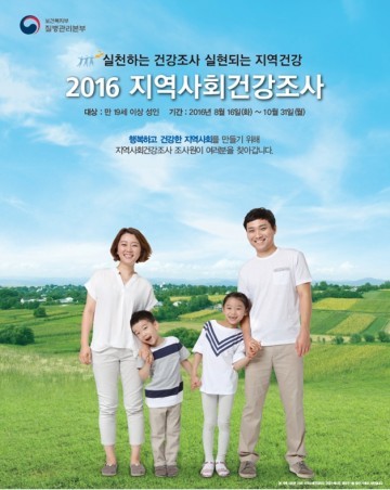 원주보건소 2016 지역사회 건강조사