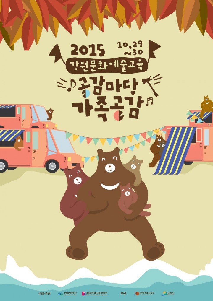 2015 강원문화예술교육 공감마당 '가족공감' 개최