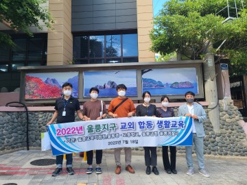 울릉교육지원청, 지역사회 연계 여름휴가 대비 합동 생활교육실시