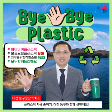 박희조 동구청장, 바이바이 플라스틱 챌린지 동참