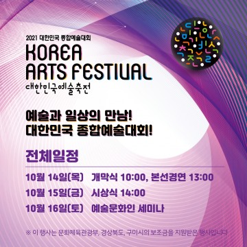2021 대한민국예술축전 개최
