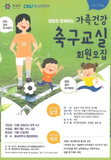 대전 유성구, 엄마와 함께하는 가족건강 축구교실 참여자 모집