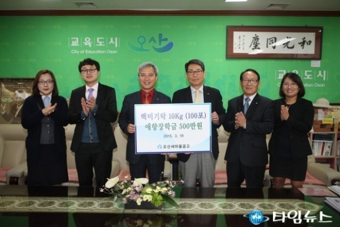 오산새마을금고, 공재목 이사장 애향장학금 500만원 기탁