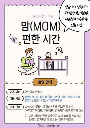 순천시립도서관, '맘 편한 시간' 운영