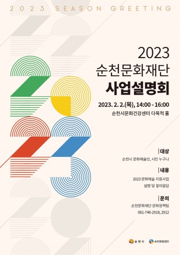  ‘2023 순천문화재단,사업설명회’ 개최