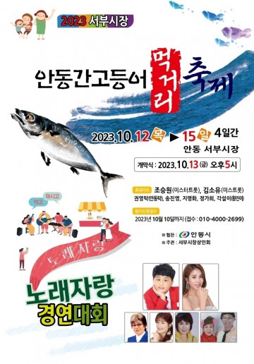 안동 간고등어 먹거리 축제 개최