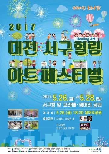 대전 서구, ‘2017 서구 힐링 아트 페스티벌’ 내달  26일 개막
