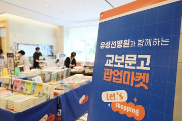 유성선병원, 교보문고와 도서 바자회…수익금은 사회공헌 기금으로