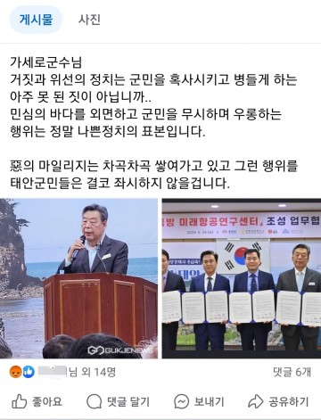 태안군 주민 SNS '가세로 군수님 惡의 마일리지 차곡히 쌓입니다'..좌시 않을 것.. 