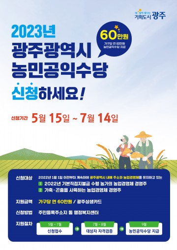 광주시, ‘농민공익수당’ 첫 도입…수혜대상 8000여 가구 추산