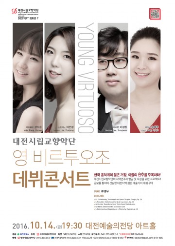 대전시립교향악단, 영 비르투오조 데뷔 콘서트