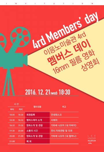 이응노미술관, ‘네 번째 멤버스데이’ 16mm 필름 영화 상영회 개최