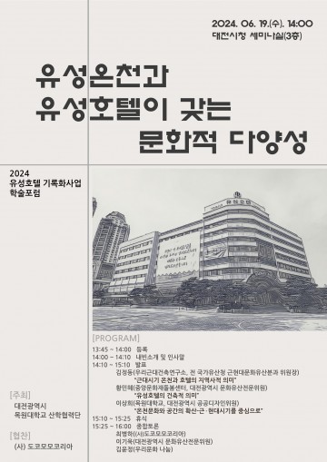 안녕 유성호텔, 기록화사업 학술포럼 개최