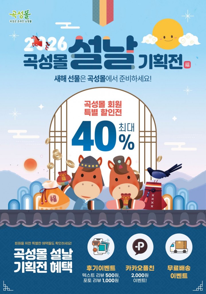 곡성군, ‘곡성몰’ 福(복) 가득 최대 40% 할인 
