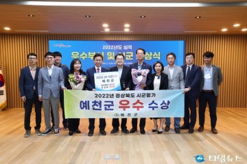 예천군, 경상북도 시군평가 우수기관 선정 