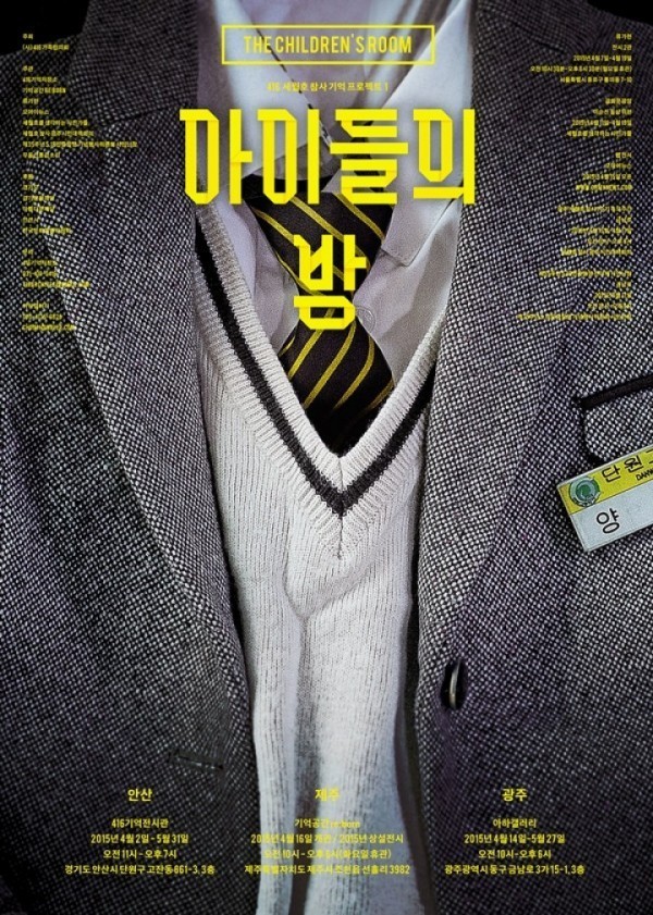 세월호 참사 기억프로젝트 1, '아이들의 방' 