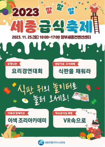 세종시교육청, ‘2023. 깔깔깔 세종급식 축제 한마당’ 개최