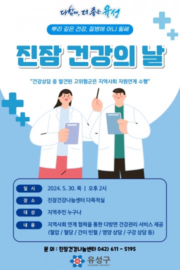 대전 유성구, 2024년 ‘진잠 건강의 날’ 개최