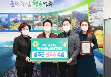 2021 경상북도 시· 군  종합 평가 새마을운동 최우수상 수상