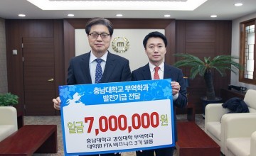 충남대 FTA 비즈니스 전공 3기 대학원생, 발전기금 기부