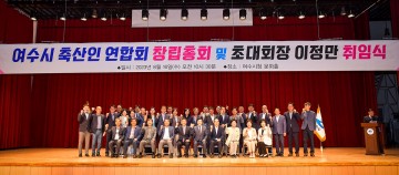 여수시 축산인연합회 16일 창립