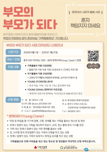 충주종합사회복지관, 영 케어러 지원사업 대상자 발굴