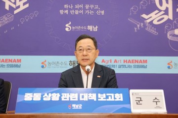 해남군, 중동 위기 대응 긴급대책 가동 ‘지역경제 안정 총력’ 