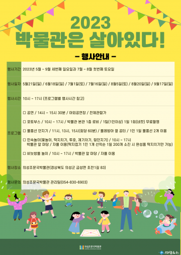 의성조문국박물관, 2023 박물관은 살아있다 개최