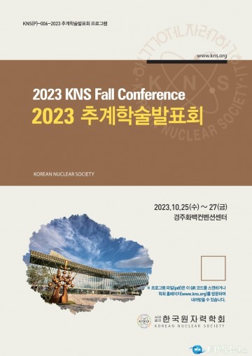 경주에서‘한국원자력학회 2023 추계학술대회’25일부터 3일간 열린다