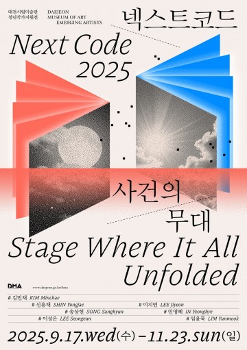 대전시립미술관, 청년작가지원전 ‘넥스트코드 2025’ 개최