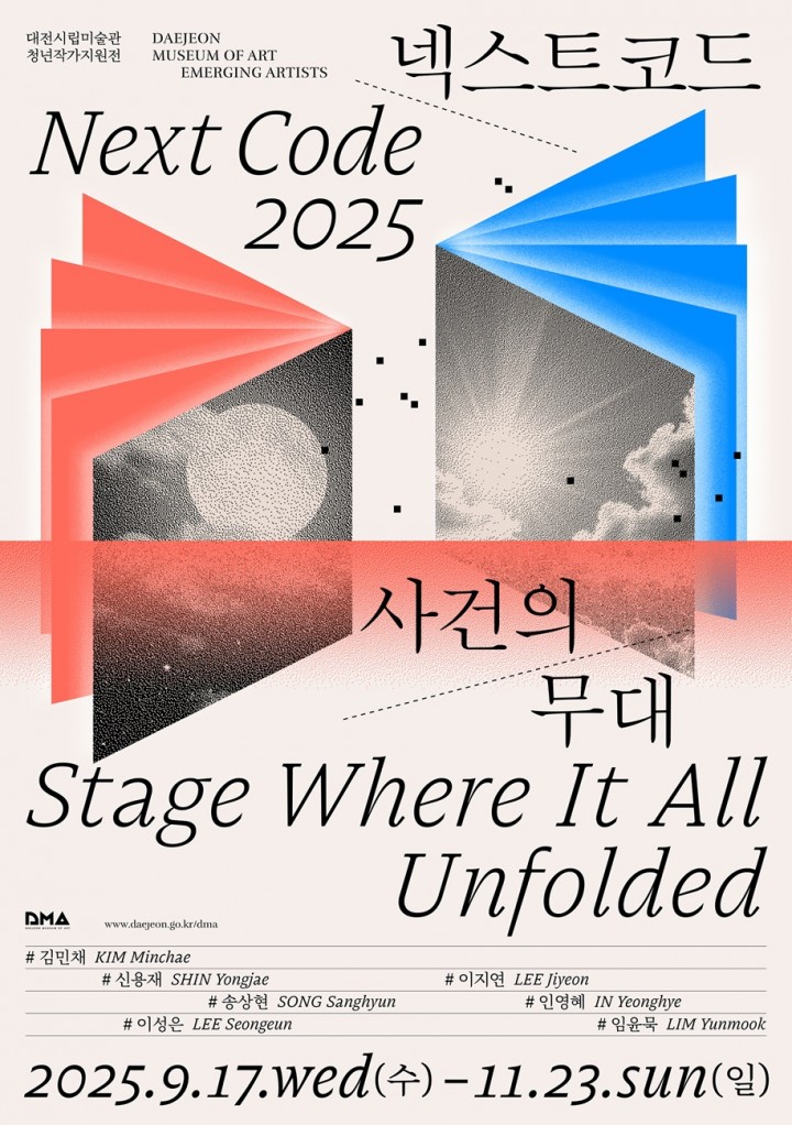 대전시립미술관, 청년작가지원전 ‘넥스트코드 2025’ 개최
