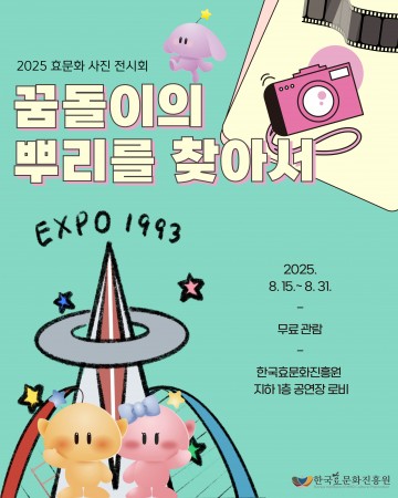 대전 한국효문화진흥원, 꿈돌이 사진 기획전 ‘뿌리를 찾아서’
