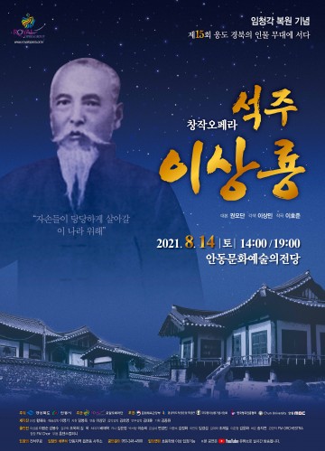 “임청각 복원 기념 창작오페라 <석주 이상룡> 공연”