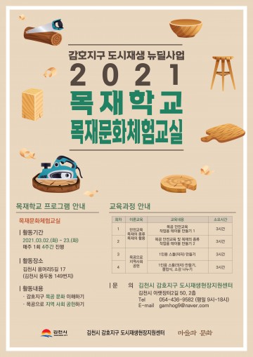 파일럿 프로그램 진행,감호지구 도시재생뉴딜사업 목재학교 운영