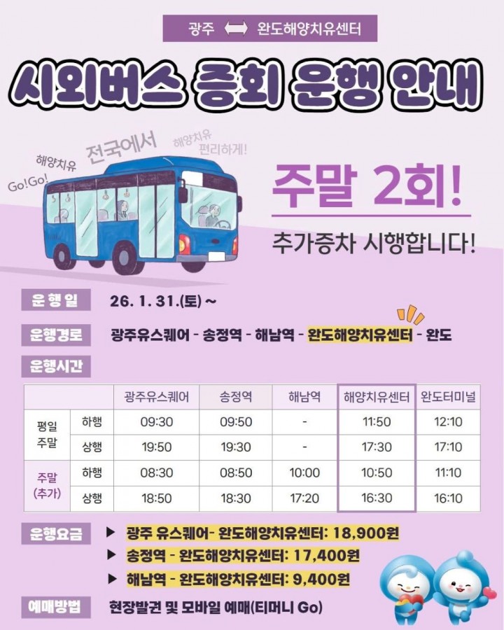 완도해양치유센터-송정역 시외버스, 주말 운행 확대 