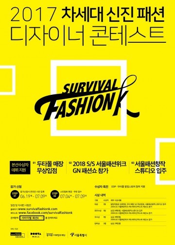 2017년 차세대 신진 패션 디자이너 콘테스트 서바이벌 패션 K’ 개최