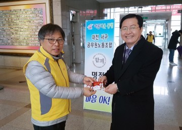 대전 서구, 공무원노조 ‘선물 안주고 안 받기’ 캠페인 실시