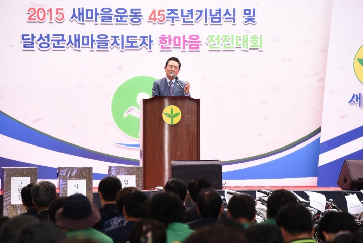  달성군새마을지도자 2015년 한마음전진대회 개최