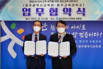 광주시교육청-광주교육대, 호남권 정보교육 네트워크 업무협약 체결
