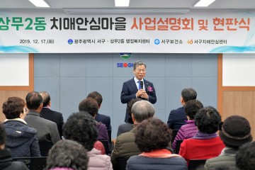 치매걱정 없는 행복한 광주 서구