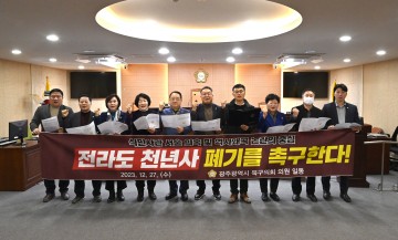 광주 북구의회, ‘전라도 천년사’ 폐기 촉구 성명 발표