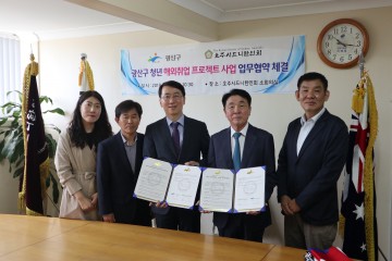 광주시 광산구-호주시드니한인회와 청년 안전 업무협약 체결