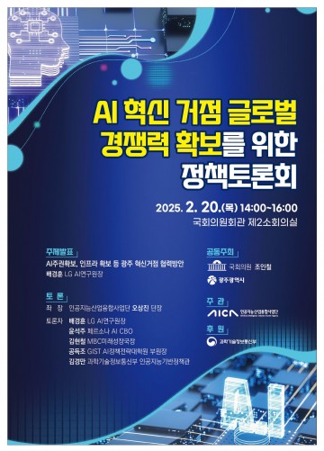 광주시, 국회서 ‘AI혁신거점 글로벌 경쟁력 확보 위한 정책토론회’ 연다