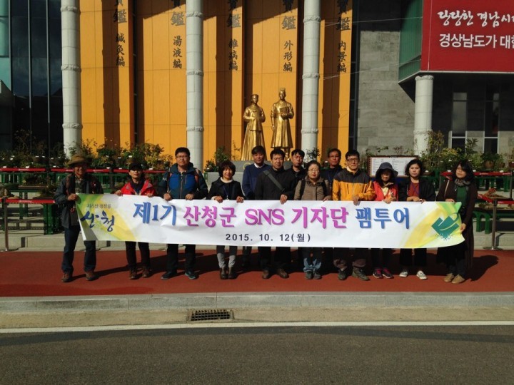 산청군 SNS 기자단 산청홍보 팸투어