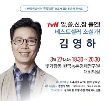 나주공공도서관,  27일 소설가 김영하 초청 인문학 강연회 개최