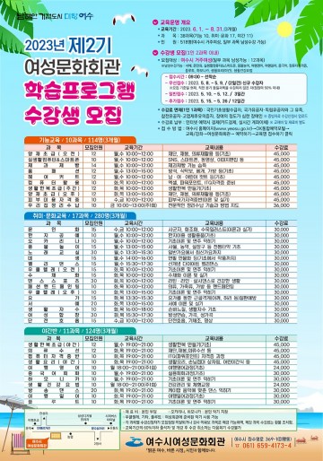 여수시 여성문화회관, 2기 학습프로그램 수강생 모집